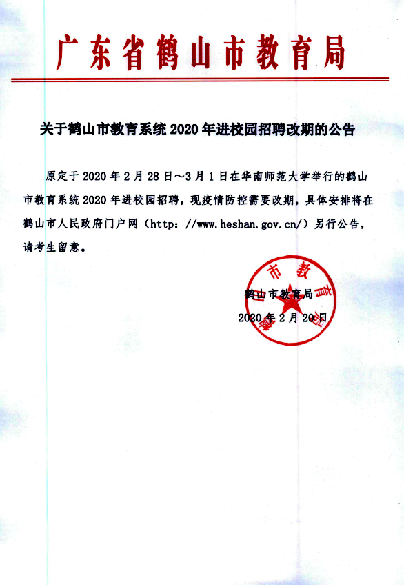 關(guān)于鶴山市教育系統(tǒng)2020年進(jìn)校園招聘改期的公告.png