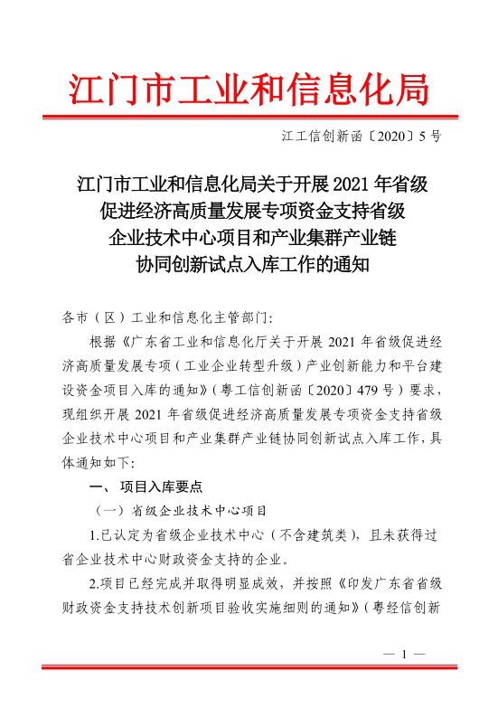 江門市工業(yè)和信息化局關(guān)于開展2021年省級(jí)促進(jìn)經(jīng)濟(jì)高質(zhì)量發(fā)展專項(xiàng)資金支持省級(jí)企業(yè)技術(shù)中心項(xiàng)目和產(chǎn)業(yè)集群產(chǎn)業(yè)鏈協(xié)同創(chuàng)新試點(diǎn)入庫工作的通知-1.jpg