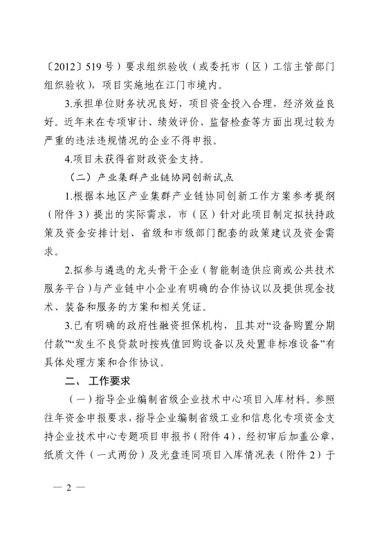 江門市工業(yè)和信息化局關(guān)于開展2021年省級(jí)促進(jìn)經(jīng)濟(jì)高質(zhì)量發(fā)展專項(xiàng)資金支持省級(jí)企業(yè)技術(shù)中心項(xiàng)目和產(chǎn)業(yè)集群產(chǎn)業(yè)鏈協(xié)同創(chuàng)新試點(diǎn)入庫工作的通知-2.jpg