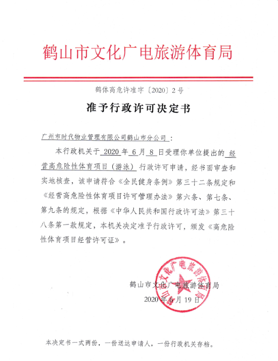 鶴體高危許準(zhǔn)字 行政許可決定書2020 2號.png