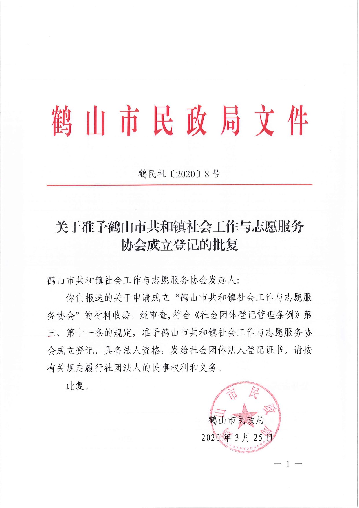 鶴民社〔2020〕8號(hào)關(guān)于準(zhǔn)予鶴山市共和鎮(zhèn)社會(huì)工作與志愿服務(wù)協(xié)會(huì)成立登記的批復(fù)-2.jpg