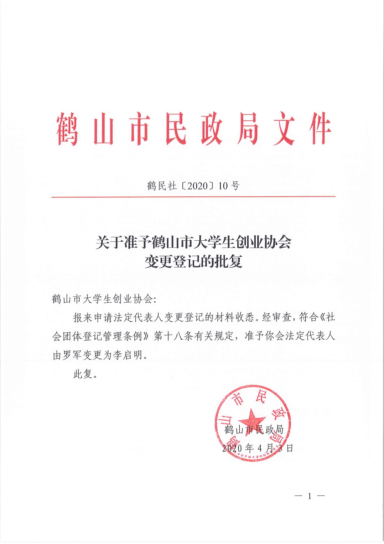 鶴民社〔2020〕10號關(guān)于準(zhǔn)予鶴山市大學(xué)生創(chuàng)業(yè)協(xié)會變更登記的批復(fù)-2.jpg