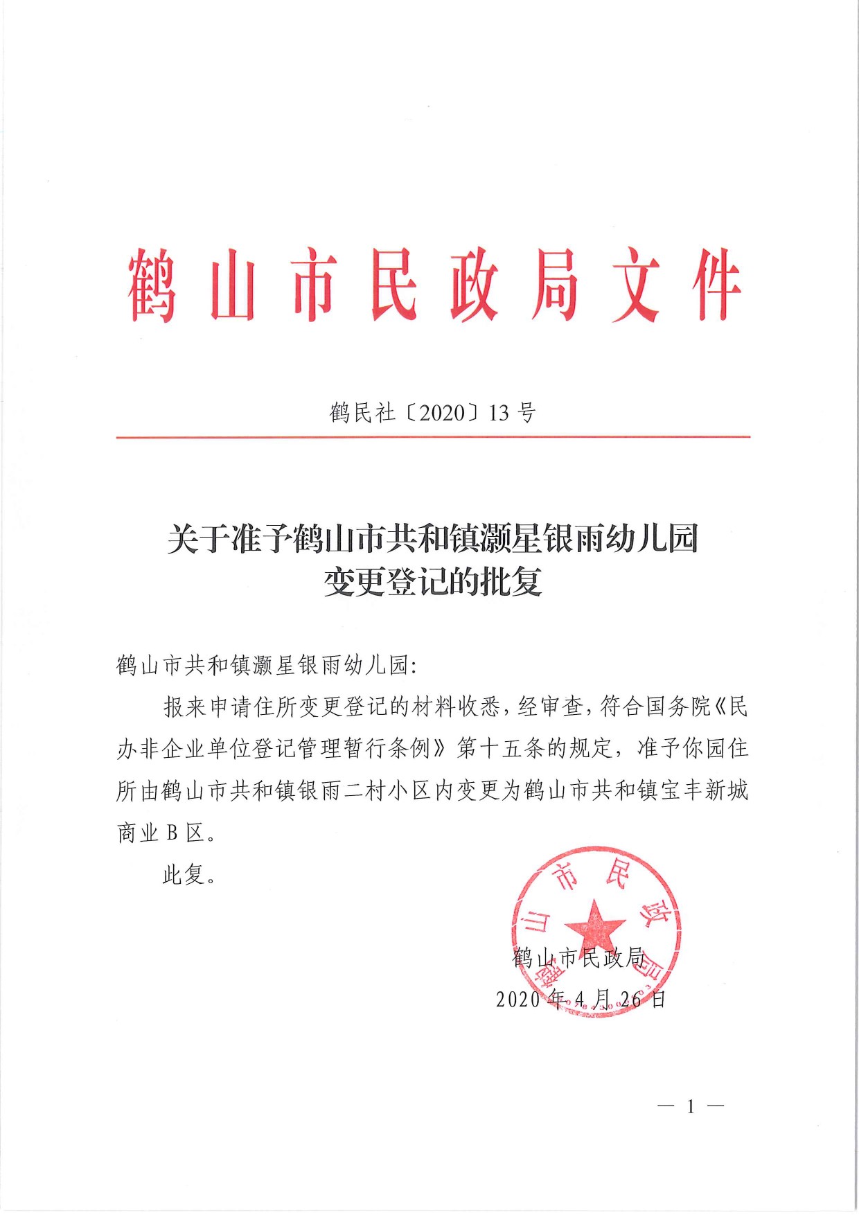 鶴民社〔2020〕13號(hào)關(guān)于準(zhǔn)予鶴山市共和鎮(zhèn)灝星銀雨幼兒園變更登記的批復(fù)-1.jpg