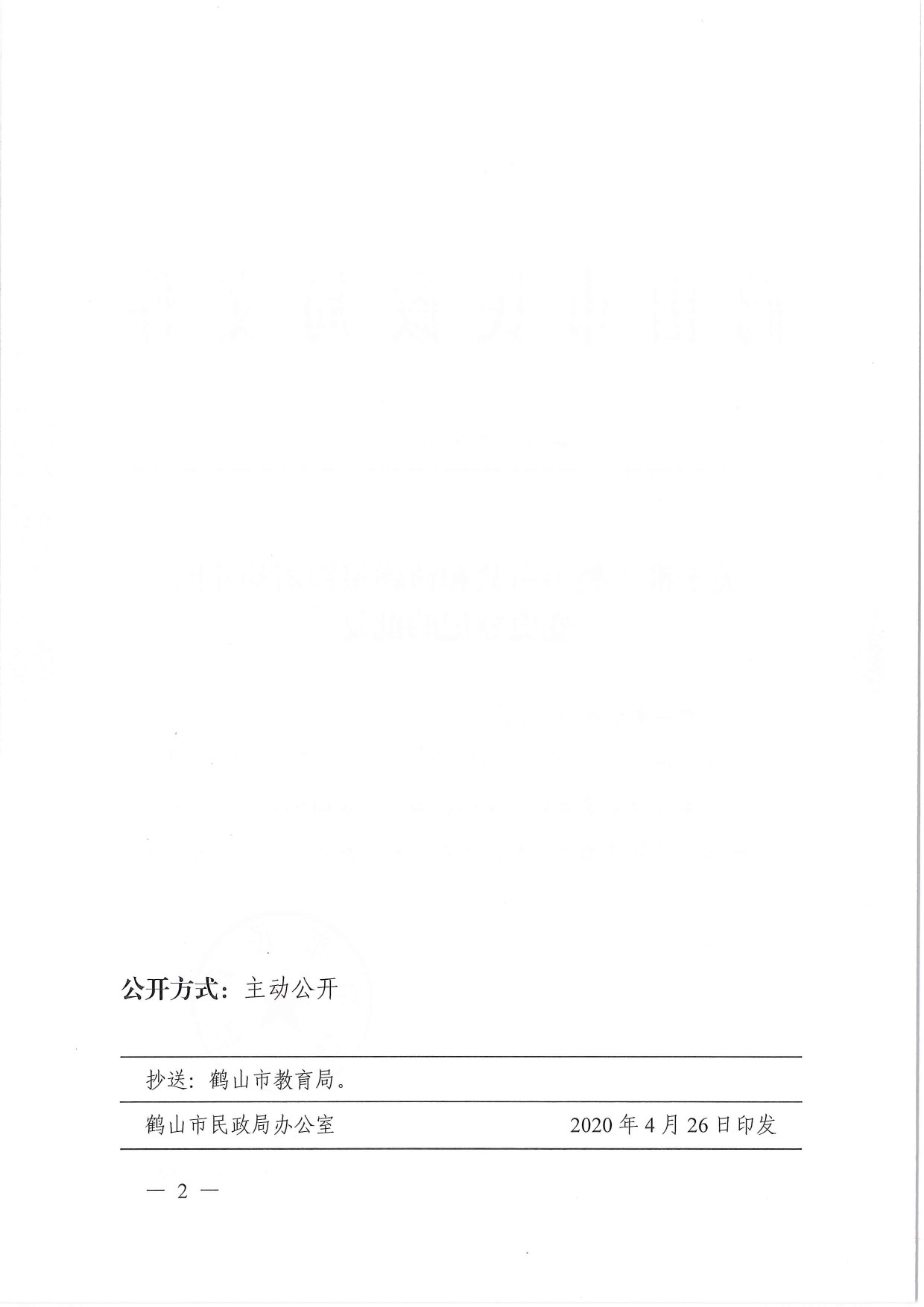 鶴民社〔2020〕13號(hào)關(guān)于準(zhǔn)予鶴山市共和鎮(zhèn)灝星銀雨幼兒園變更登記的批復(fù)-2.jpg