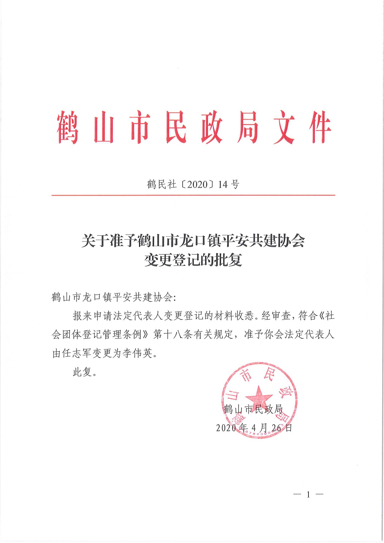 鶴民社〔2020〕14號關(guān)于準(zhǔn)予鶴山市龍口鎮(zhèn)平安共建協(xié)會(huì)變更登記的批復(fù)-2.jpg