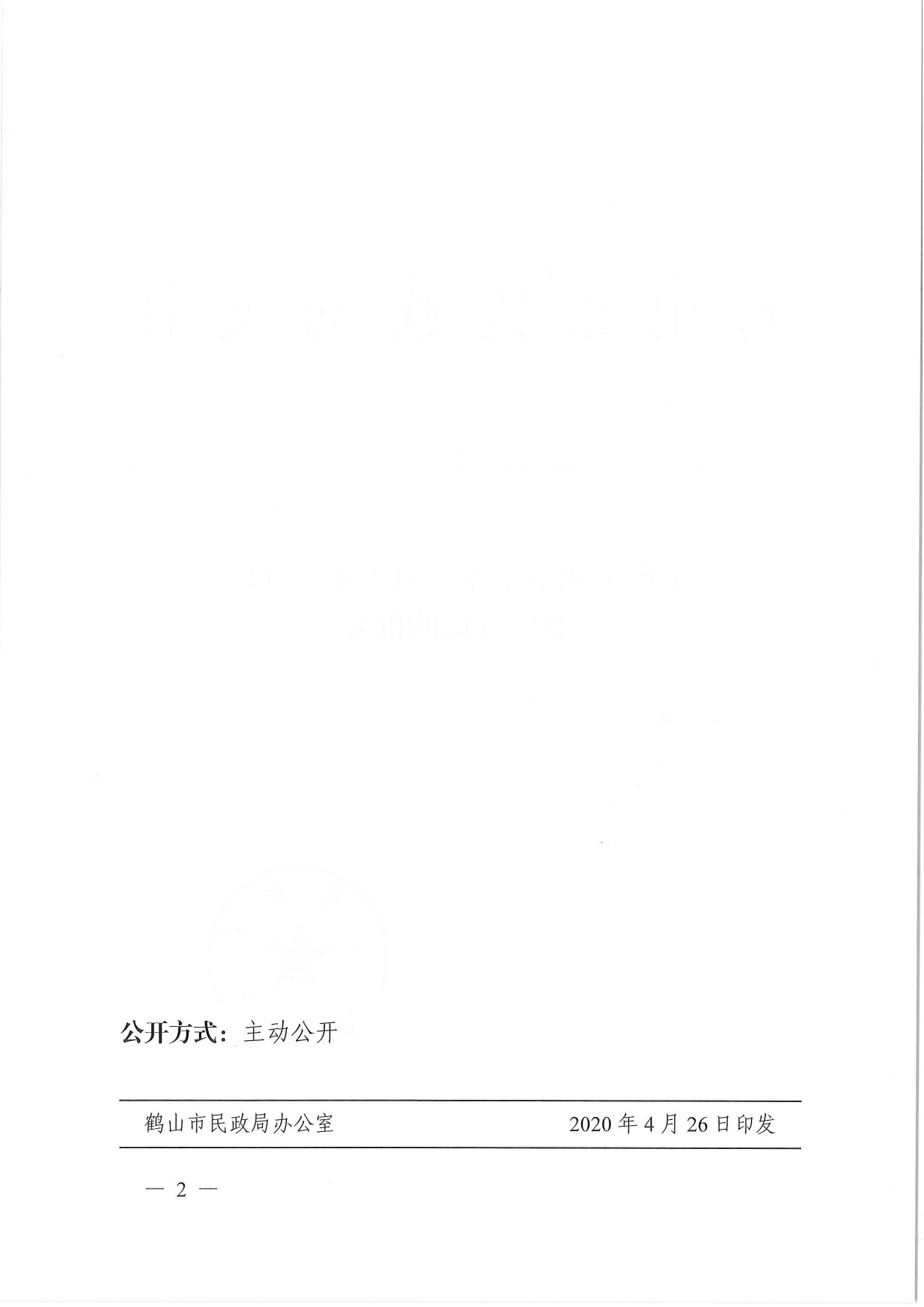 鶴民社〔2020〕14號關(guān)于準(zhǔn)予鶴山市龍口鎮(zhèn)平安共建協(xié)會(huì)變更登記的批復(fù)-3.jpg