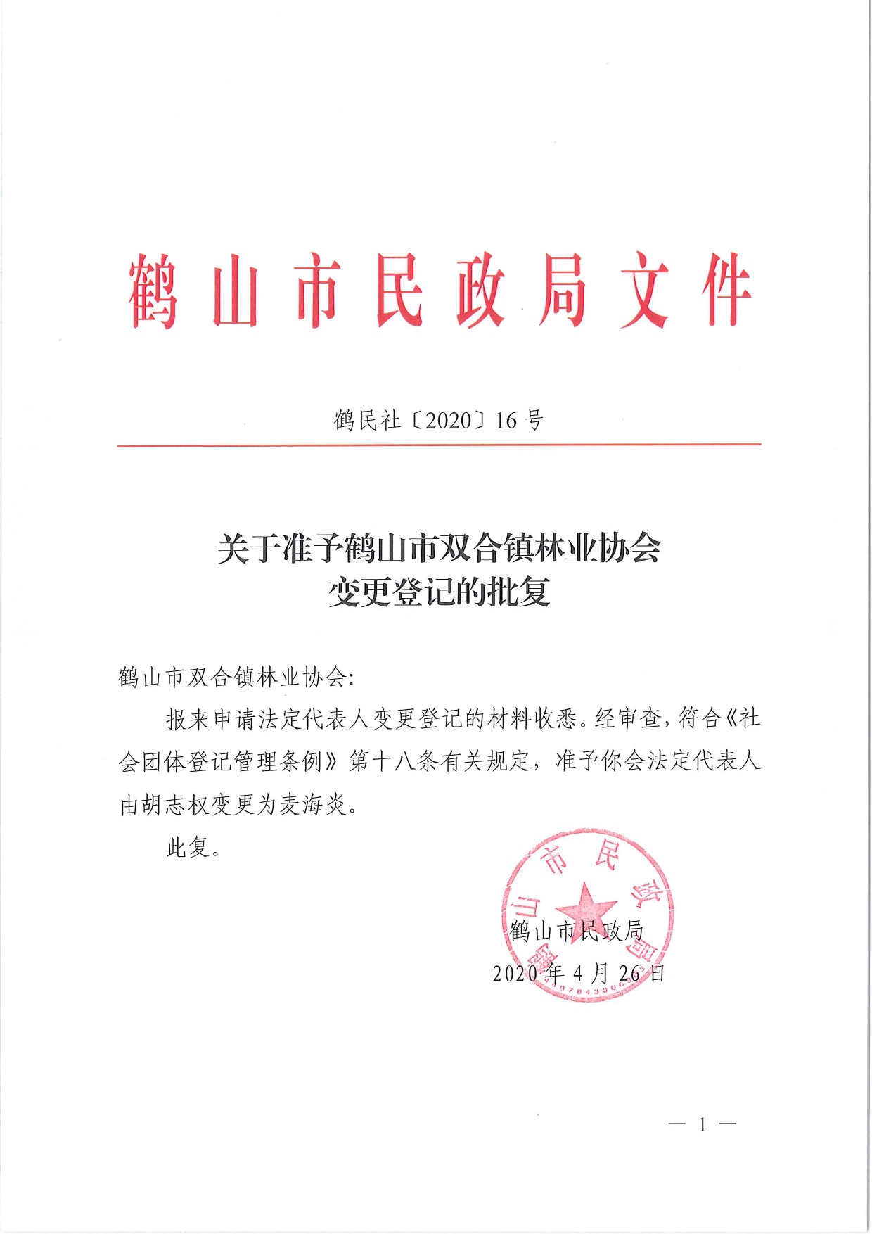 鶴民社〔2020〕16號關(guān)于準(zhǔn)予鶴山市雙合鎮(zhèn)林業(yè)協(xié)會變更登記的批復(fù)-1.jpg