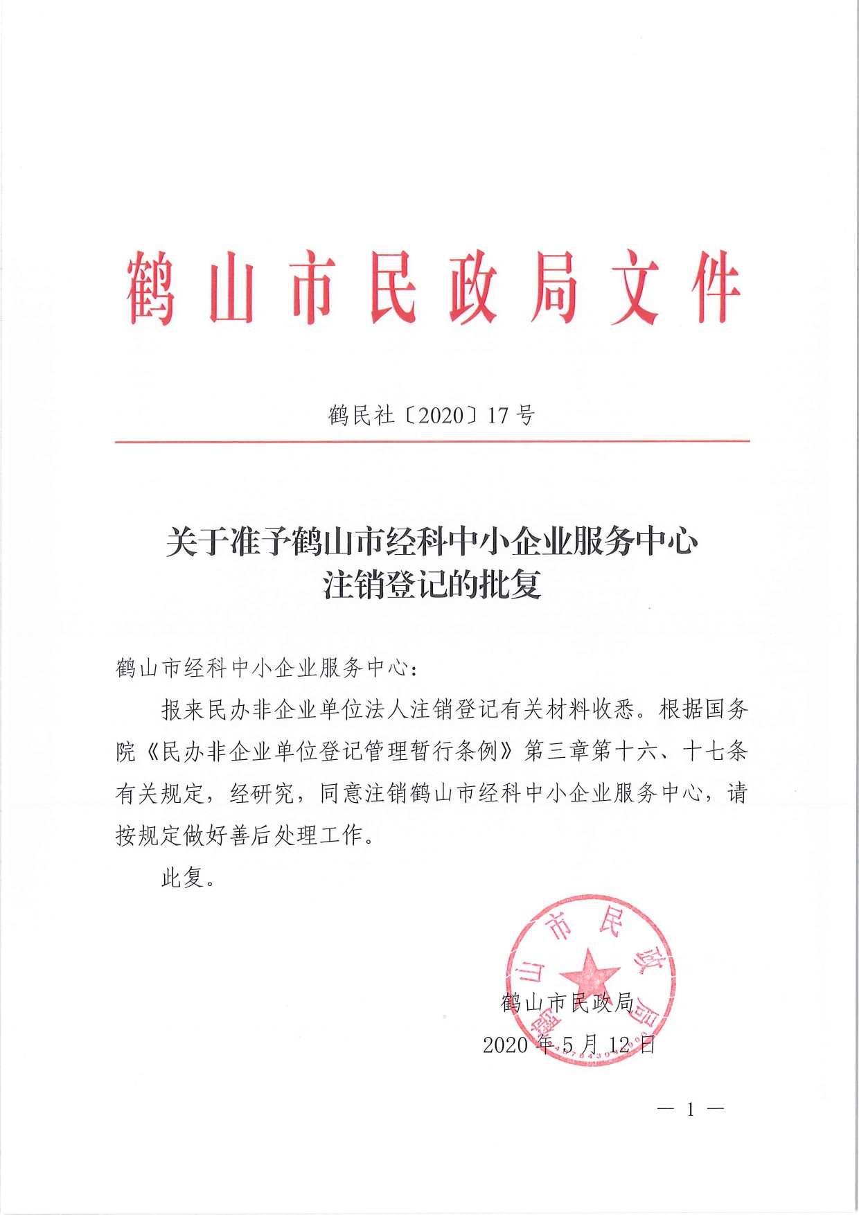 鶴民社〔2020〕17號關(guān)于準(zhǔn)予鶴山市經(jīng)科中小企業(yè)服務(wù)中心注銷登記的批復(fù)-1.jpg