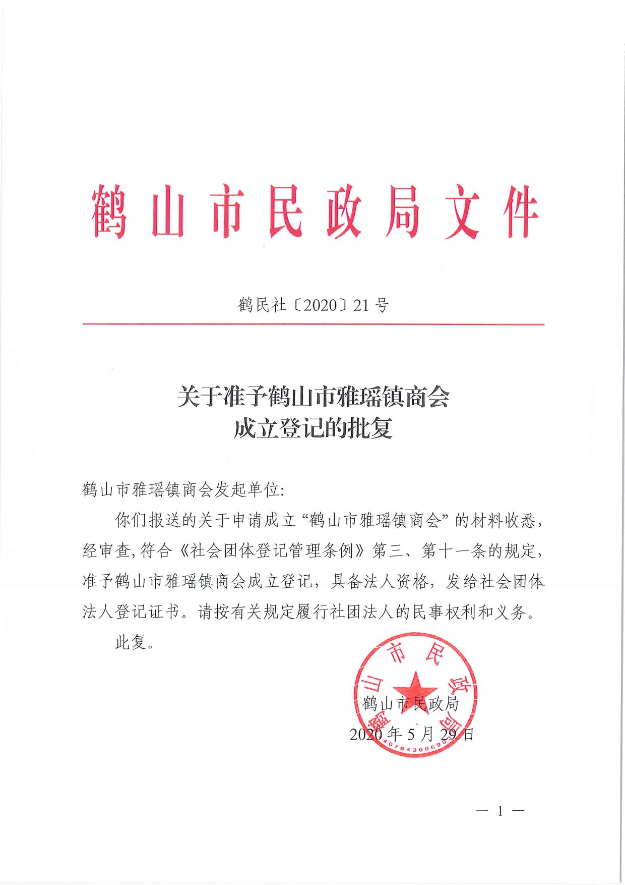 鶴民社〔2020〕21號(hào)關(guān)于準(zhǔn)予鶴山市雅瑤鎮(zhèn)商會(huì)成立登記的批復(fù)-3.jpg