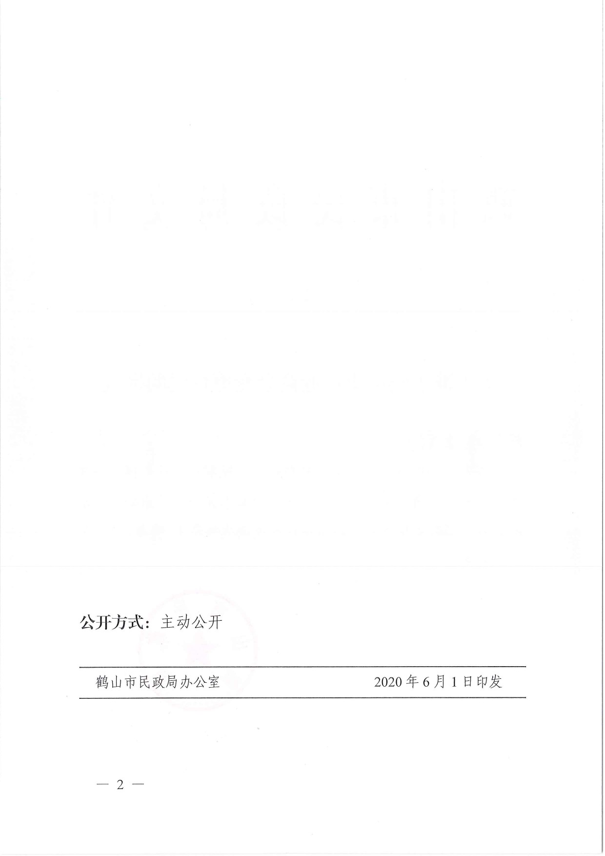 鶴民社〔2020〕22號關(guān)于準(zhǔn)予鶴山市鞋業(yè)商會變更登記的批復(fù)-2.jpg