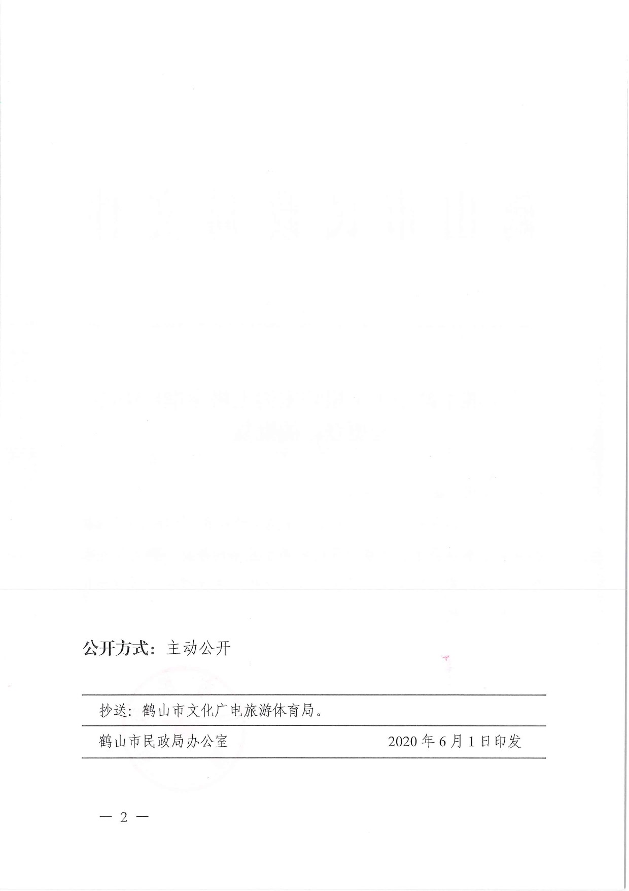 鶴民社〔2020〕23號關(guān)于準(zhǔn)予鶴山市小根陳家溝太極拳推廣中心變更登記的批復(fù)-4.jpg