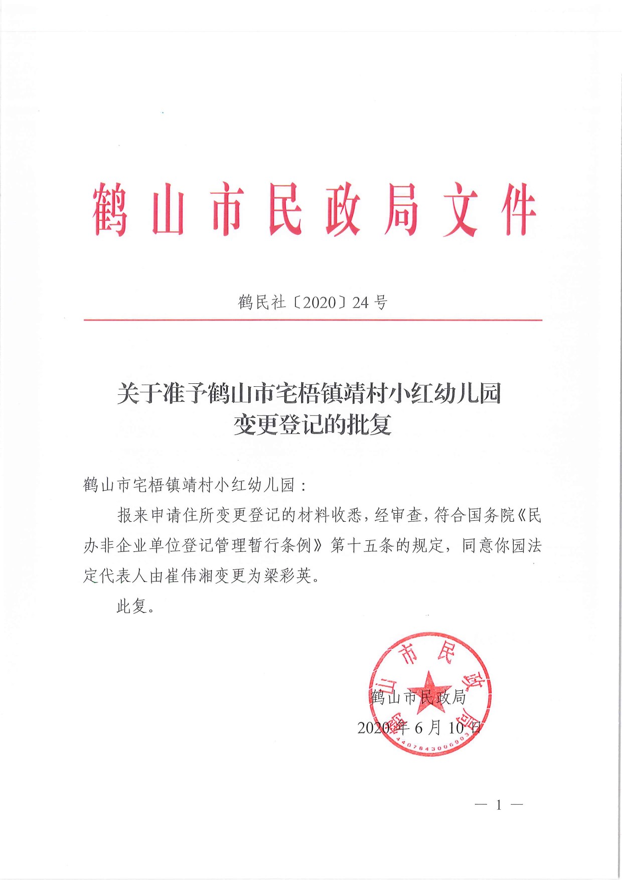 鶴民社〔2020〕24號(hào)關(guān)于準(zhǔn)予鶴山市宅梧鎮(zhèn)靖村小紅幼兒園變更登記的批復(fù)-1.jpg