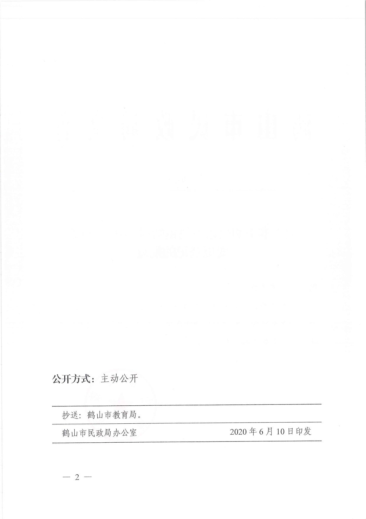 鶴民社〔2020〕24號(hào)關(guān)于準(zhǔn)予鶴山市宅梧鎮(zhèn)靖村小紅幼兒園變更登記的批復(fù)-2.jpg