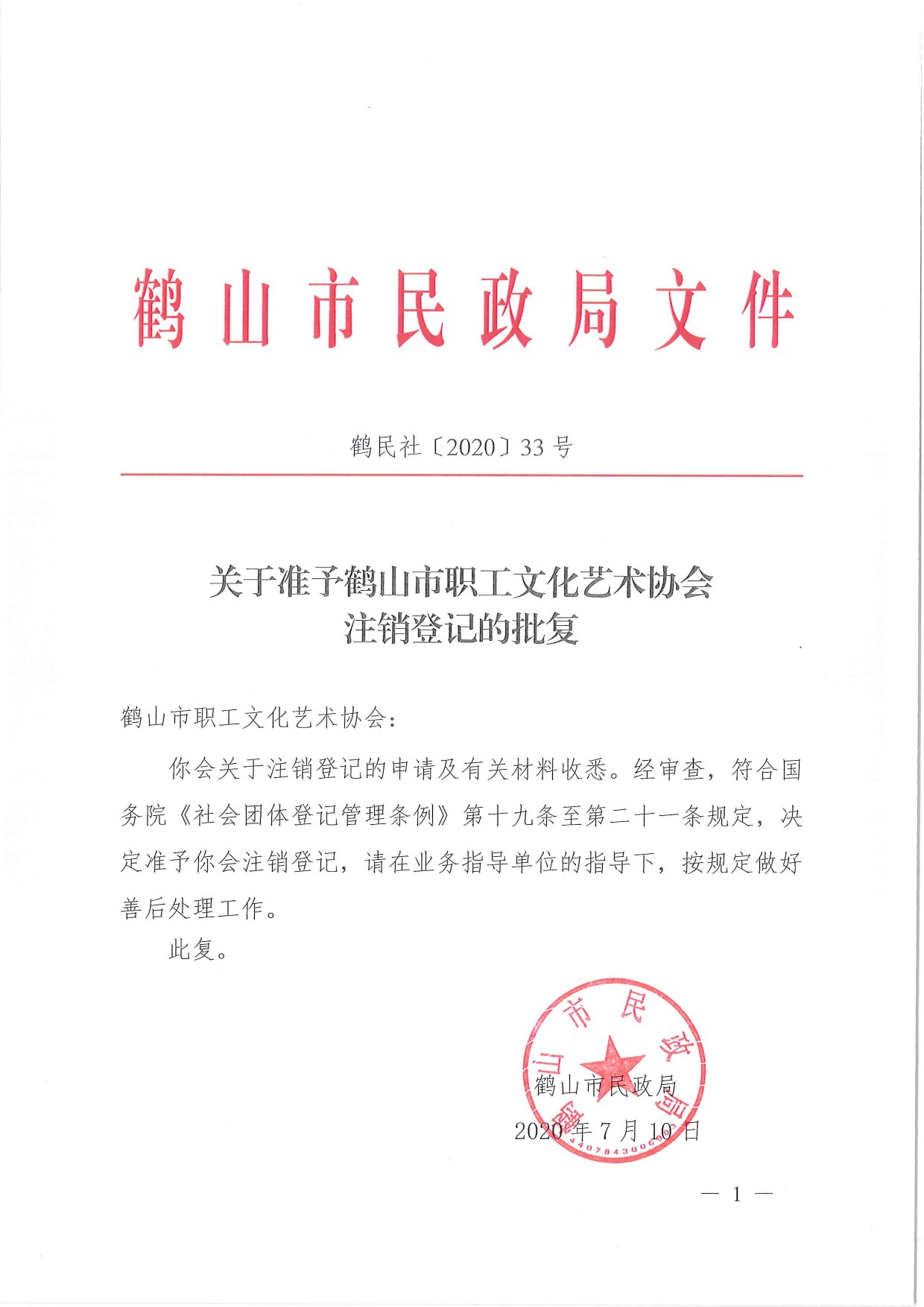 鶴民社〔2020〕33號(hào)關(guān)于準(zhǔn)予鶴山市職工文化藝術(shù)協(xié)會(huì)注銷登記的批復(fù)-1.jpg