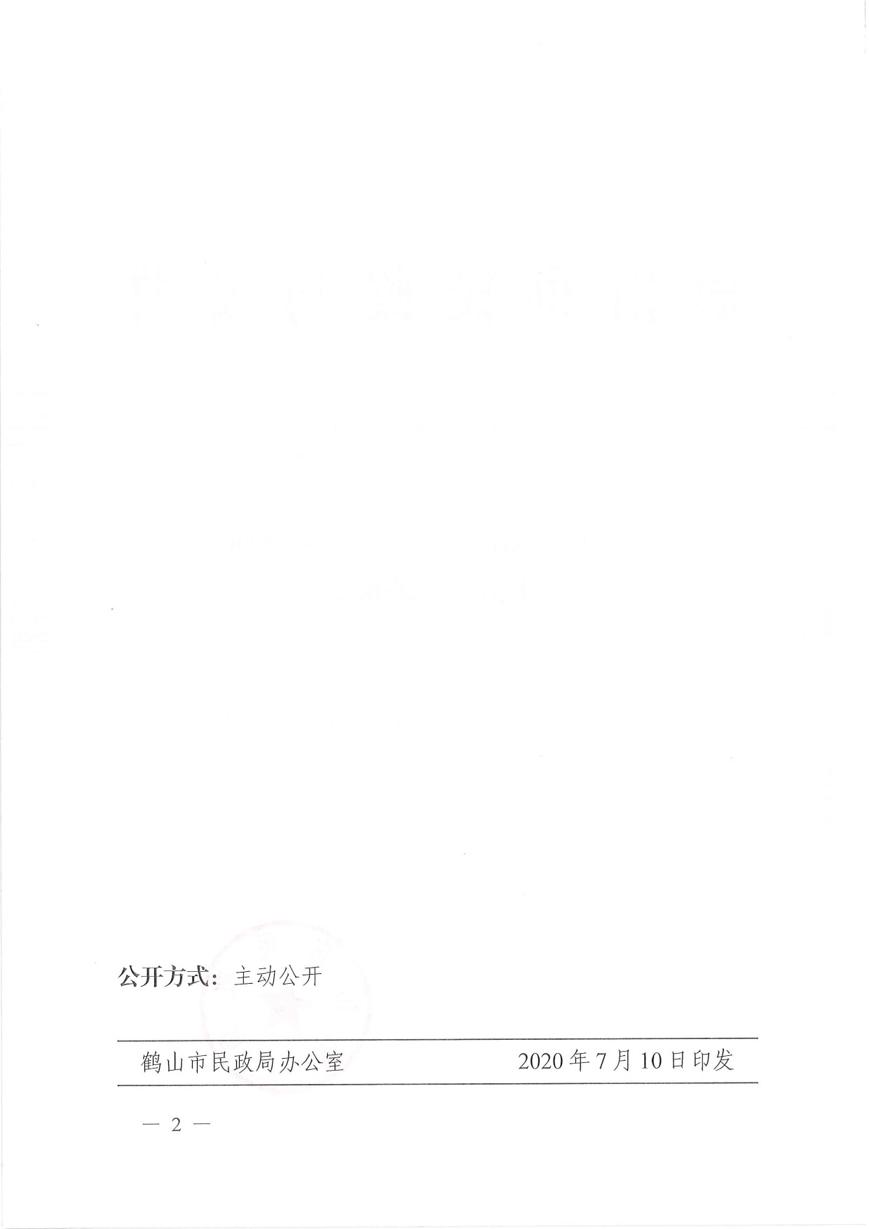 鶴民社〔2020〕33號(hào)關(guān)于準(zhǔn)予鶴山市職工文化藝術(shù)協(xié)會(huì)注銷登記的批復(fù)-2.jpg