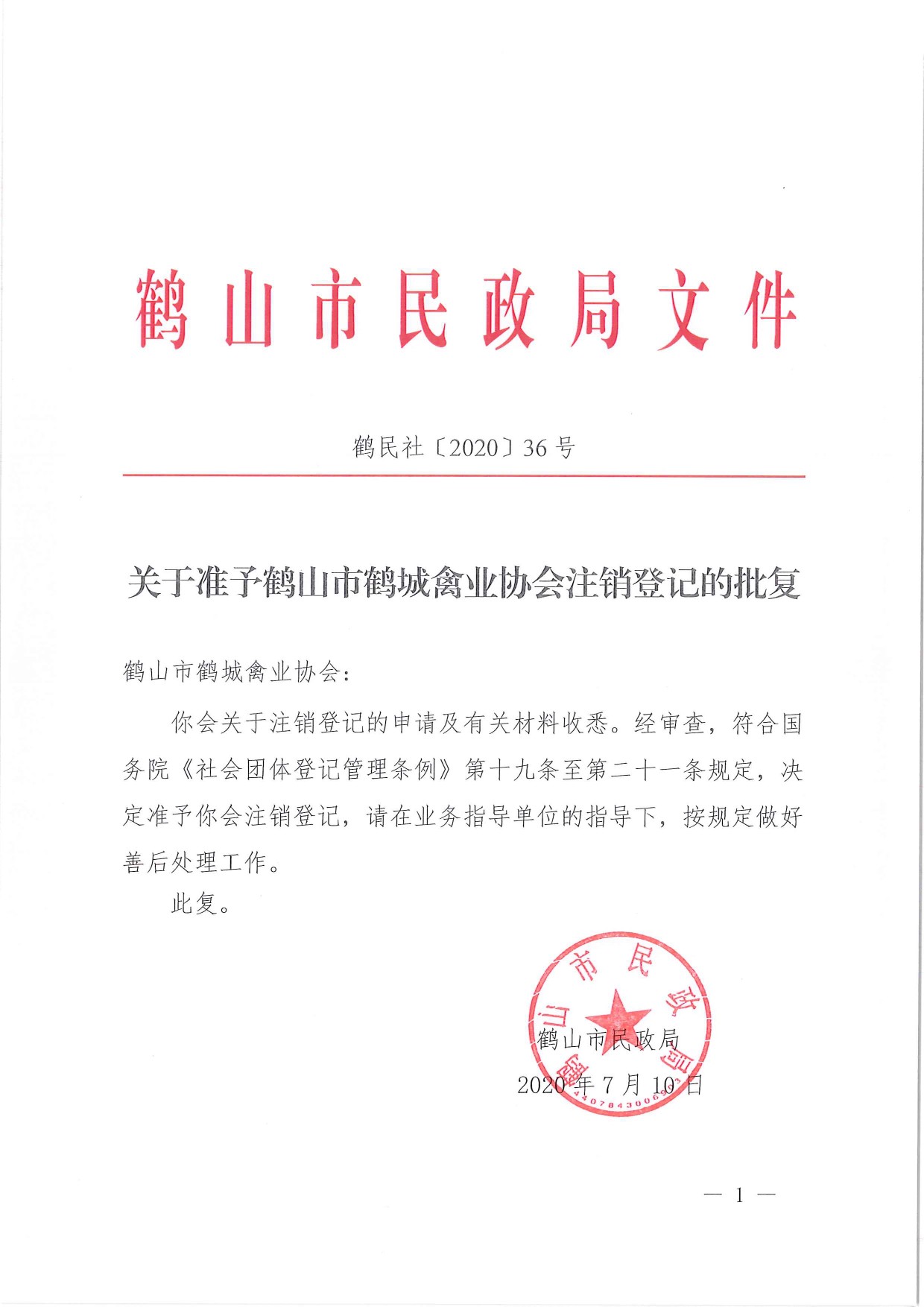 鶴民社〔2020〕36號(hào)關(guān)于準(zhǔn)予鶴山市鶴城禽業(yè)協(xié)會(huì)注銷登記的批復(fù)-1.jpg