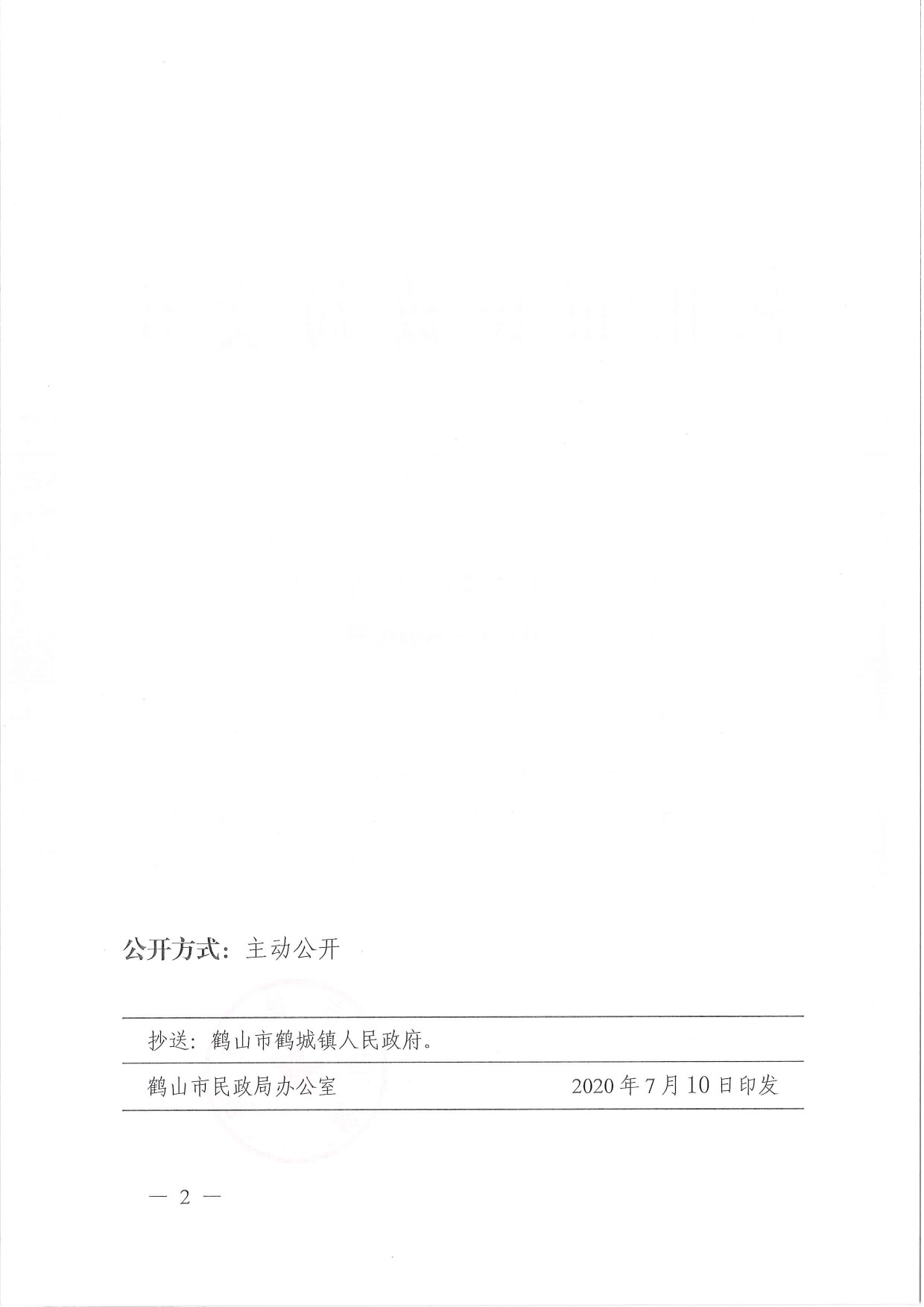 鶴民社〔2020〕37號(hào)關(guān)于準(zhǔn)予鶴山市鶴城花生加工行業(yè)協(xié)會(huì)注銷登記的批復(fù)-2.jpg