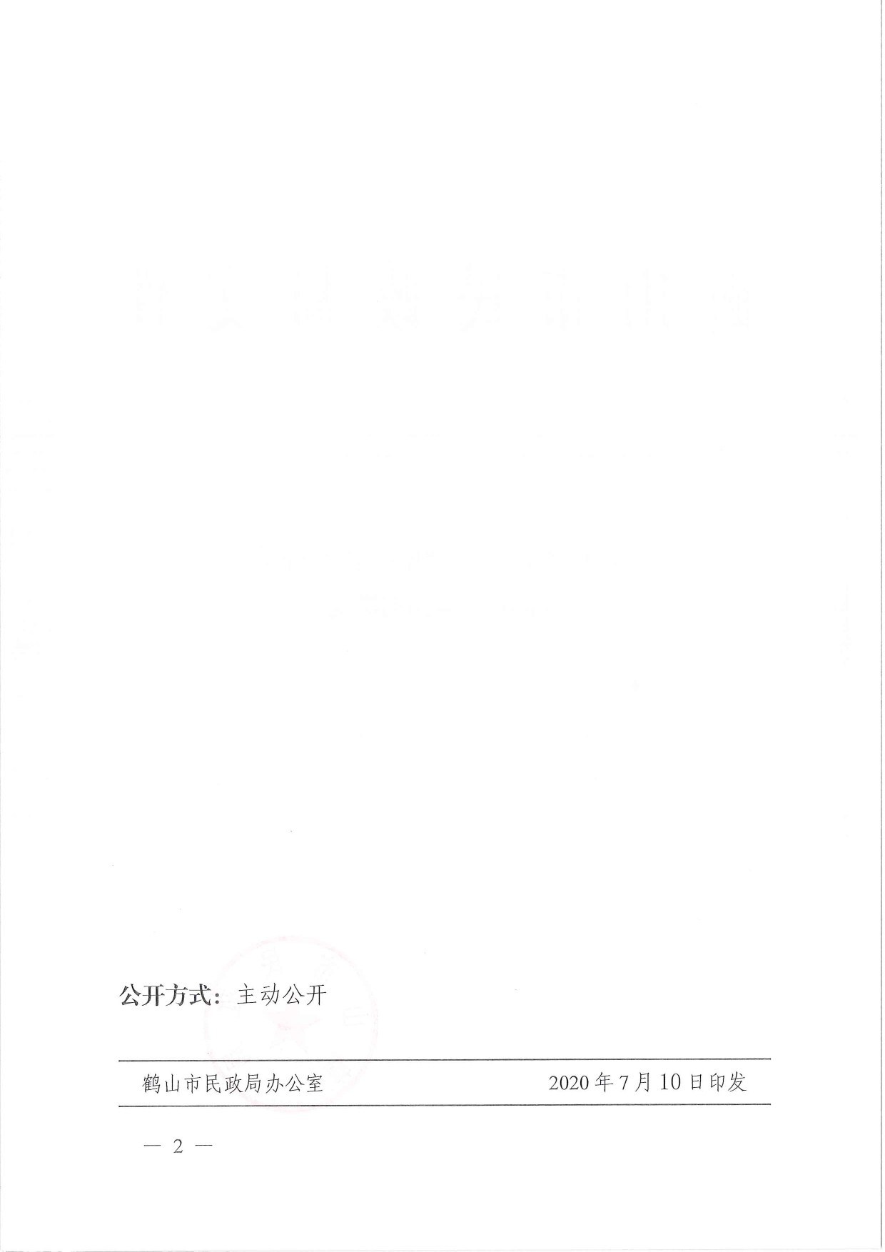 鶴民社〔2020〕38號關于準予鶴山市鶴城鎮(zhèn)足球協(xié)會注銷登記的批復-2.jpg