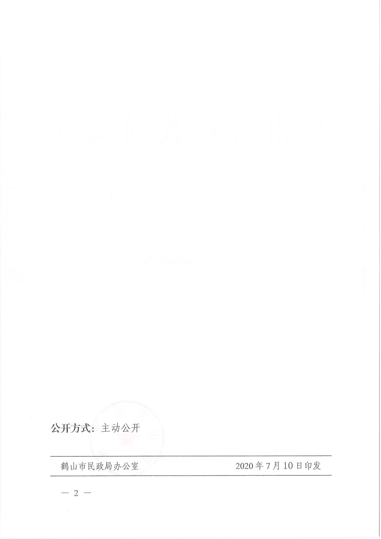 鶴民社〔2020〕40號關(guān)于準(zhǔn)予鶴山市雅瑤鎮(zhèn)古蠶村和諧鄉(xiāng)親聯(lián)誼會注銷登記的批復(fù)-2.jpg