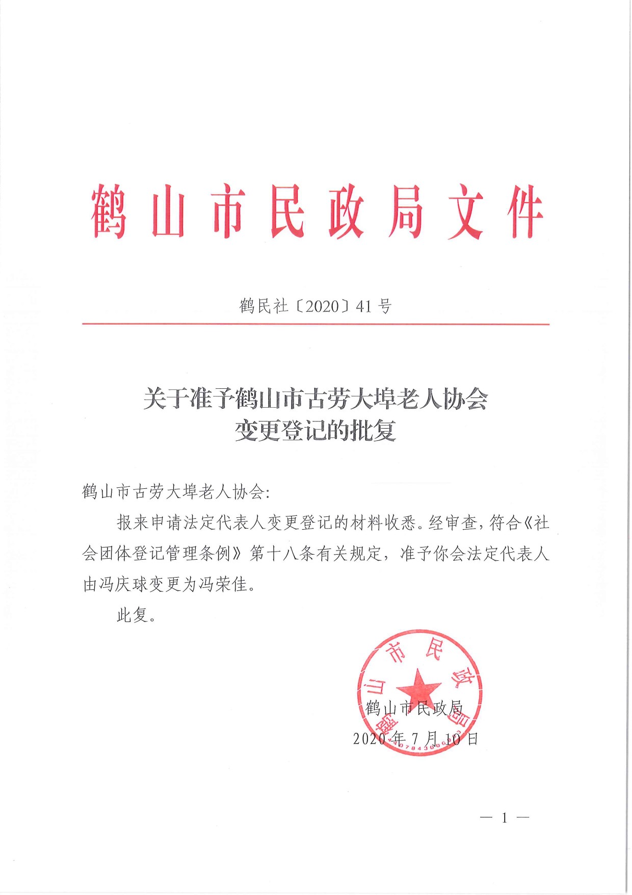 鶴民社〔2020〕41號關(guān)于準予鶴山市古勞大埠老人協(xié)會變更登記的批復(fù)-1.jpg