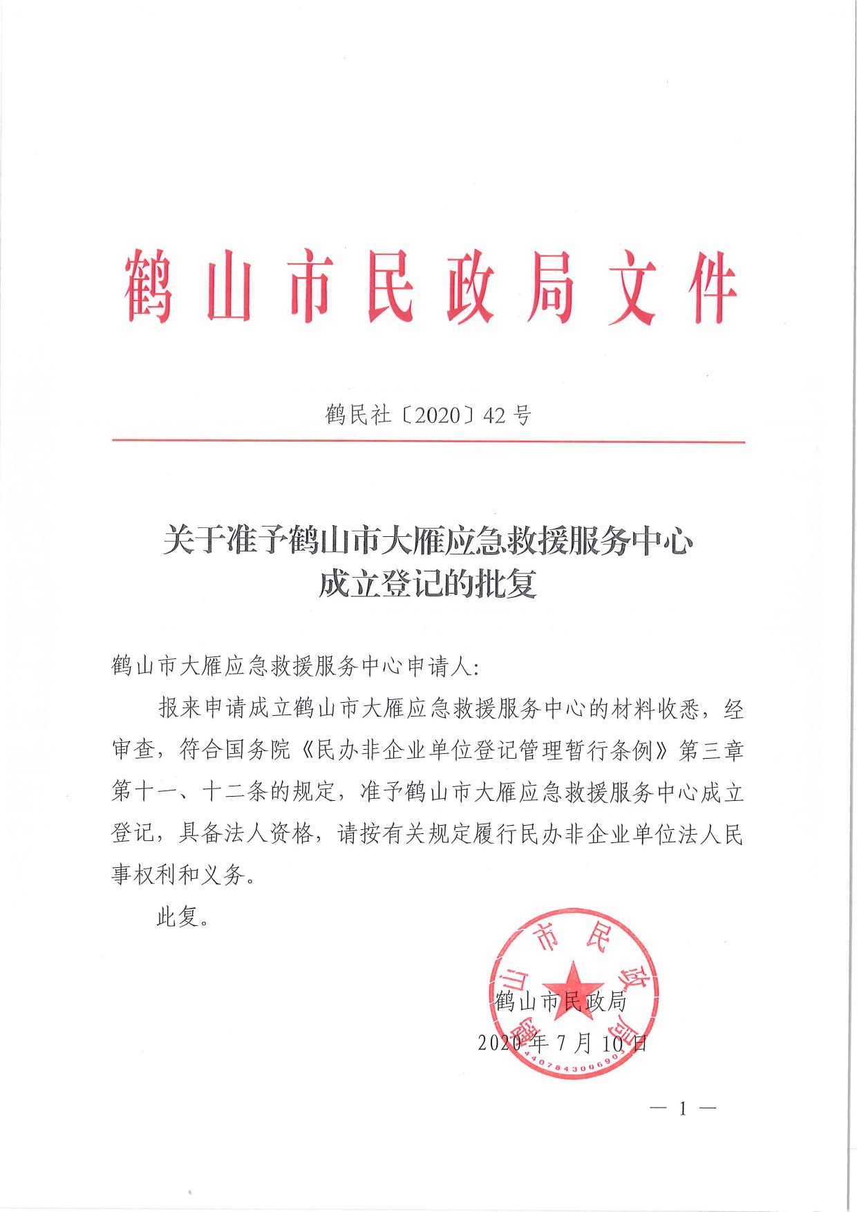 鶴民社〔2020〕42號關(guān)于準(zhǔn)予關(guān)于準(zhǔn)予鶴山市大雁應(yīng)急救援服務(wù)中心成立登記的批復(fù)-1.jpg