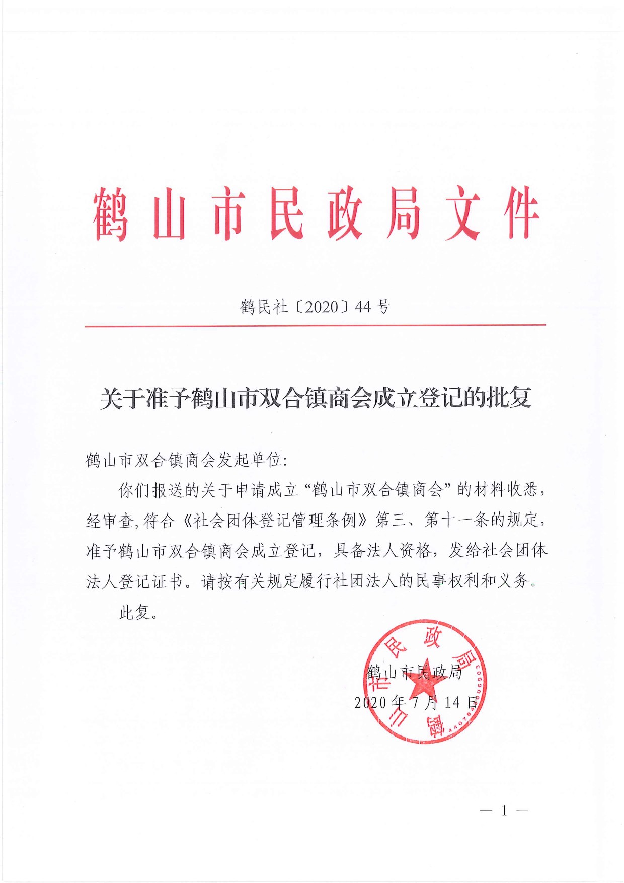 鶴民社〔2020〕44號(hào)關(guān)于準(zhǔn)予鶴山市宅梧鎮(zhèn)商會(huì)成立登記的批復(fù)-1.jpg