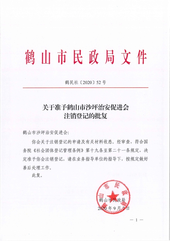 已處理1599470639741鶴民社〔2020〕52號關于準予鶴山市沙坪治安促進會注銷登記的批復-1.jpg