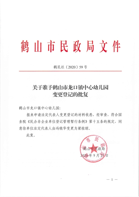 已處理1601254332500鶴民社〔2020〕59號關于準予鶴山市龍口鎮(zhèn)中心幼兒園變更登記的批復-3.jpg