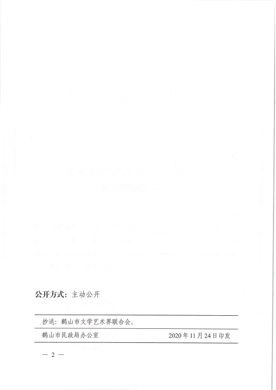 已處理1606883088326鶴民社〔2020〕70號關(guān)于準(zhǔn)予鶴山市文藝評論家協(xié)會(huì)成立登記的批復(fù)-4.jpg