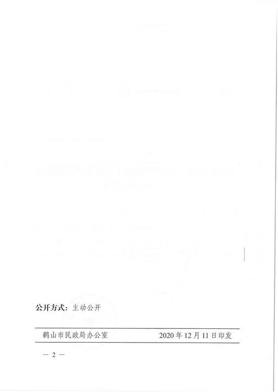 鶴民社〔2020〕71號關(guān)于準(zhǔn)予鶴山市桃源鎮(zhèn)農(nóng)村集體資產(chǎn)管理協(xié)會注銷登記的批復(fù)-4.jpg