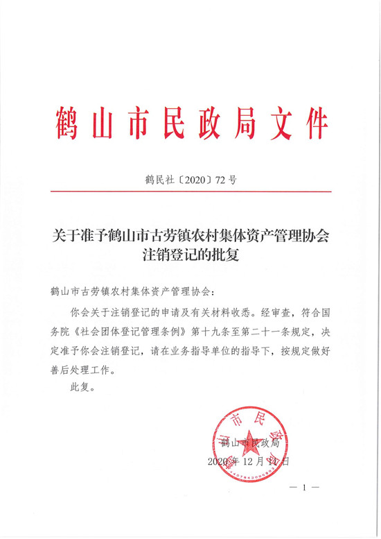 鶴民社〔2020〕72號關(guān)于準(zhǔn)予鶴山市古勞鎮(zhèn)農(nóng)村集體資產(chǎn)管理協(xié)會注銷登記的批復(fù)-3.jpg