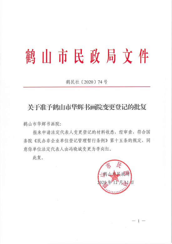 鶴民社〔2020〕74號關(guān)于準(zhǔn)予鶴山市華輝書畫院變更登記的批復(fù)-3.jpg