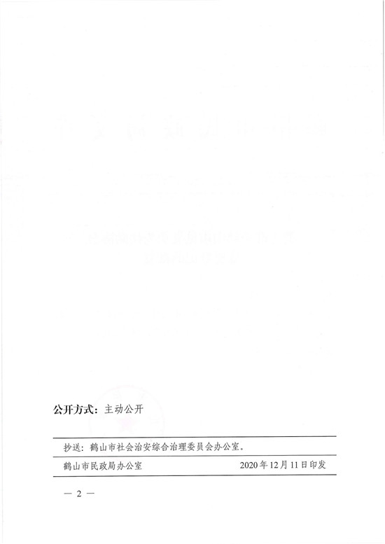 鶴民社〔2020〕73號(hào)關(guān)于準(zhǔn)予鶴山市見(jiàn)義勇為扶助協(xié)會(huì)變更登記的批復(fù)-2.jpg