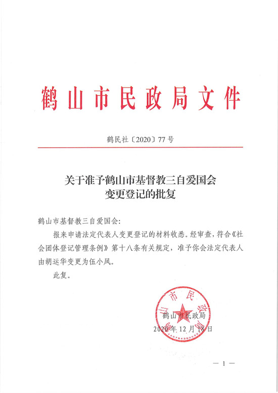 鶴民社〔2020〕77號(hào)關(guān)于準(zhǔn)予鶴山市基督教三自愛國(guó)會(huì)變更登記的批復(fù)-3.jpg