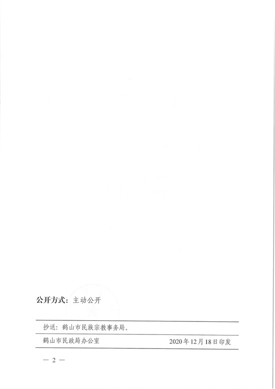 鶴民社〔2020〕77號(hào)關(guān)于準(zhǔn)予鶴山市基督教三自愛國(guó)會(huì)變更登記的批復(fù)-4.jpg