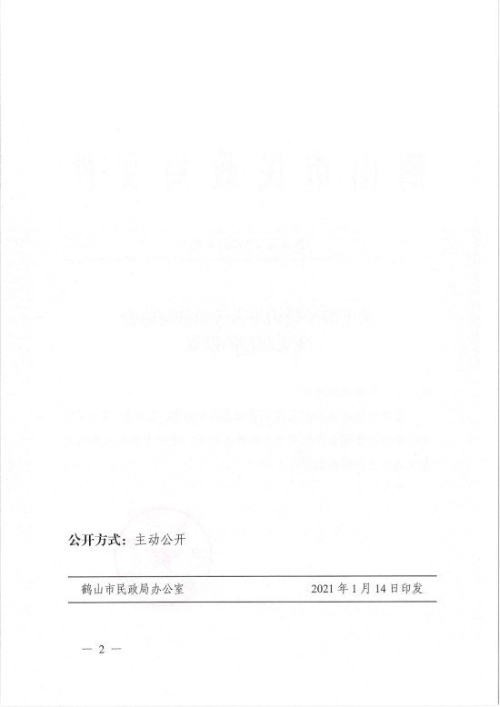 已處理1610700618657鶴民社〔2021〕4號關于準予鶴山市古勞鎮(zhèn)調(diào)解協(xié)會變更登記的批復-2.jpg