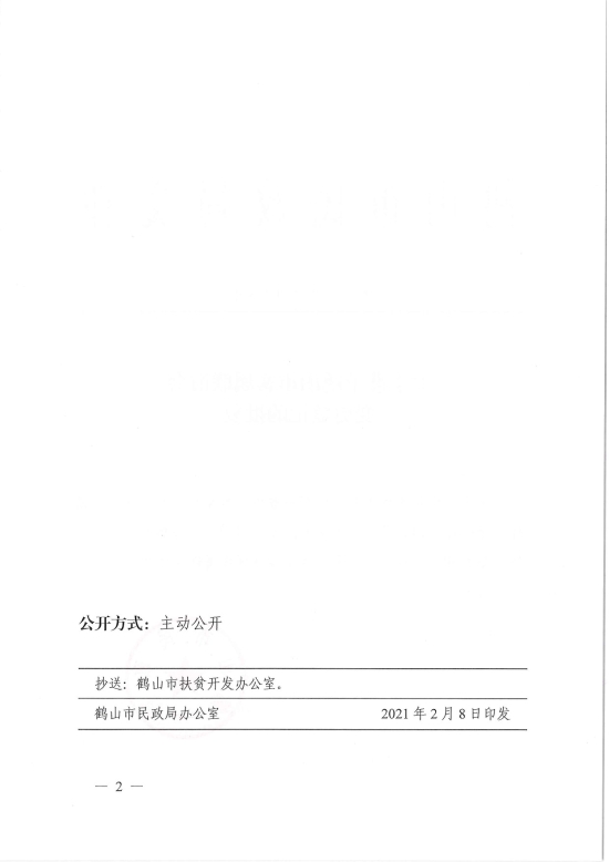 已處理1612846432832鶴民社〔2021〕5號關于準予鶴山市客屬聯(lián)誼會變更登記的批復-2.jpg