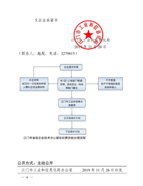 江門市工業(yè)和信息化局關(guān)于組織開(kāi)展2020年江門市省級(jí)企業(yè)技術(shù)中心建設(shè)經(jīng)費(fèi)資助項(xiàng)目入選項(xiàng)目庫(kù)申報(bào)工作的通知-4.jpg