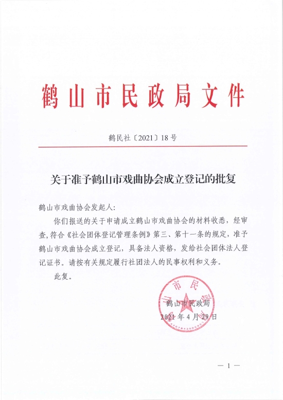 已處理1619765395133鶴民社〔2021〕18號關于準予鶴山市戲曲協(xié)會成立登記的批復-1.jpg