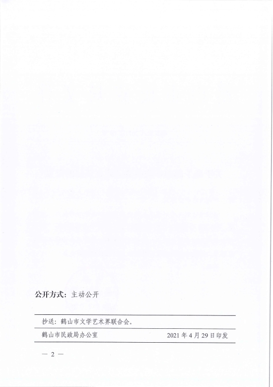 已處理1619765395133鶴民社〔2021〕18號關于準予鶴山市戲曲協(xié)會成立登記的批復-2.jpg