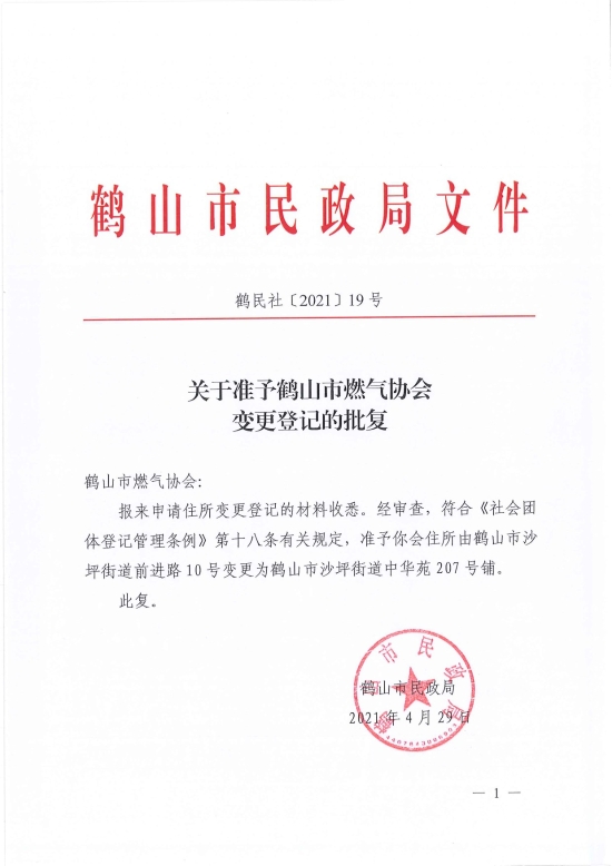 已處理1619766054156鶴民社〔2021〕19號關(guān)于準予鶴山市燃氣協(xié)會變更登記的批復(fù)-1.jpg