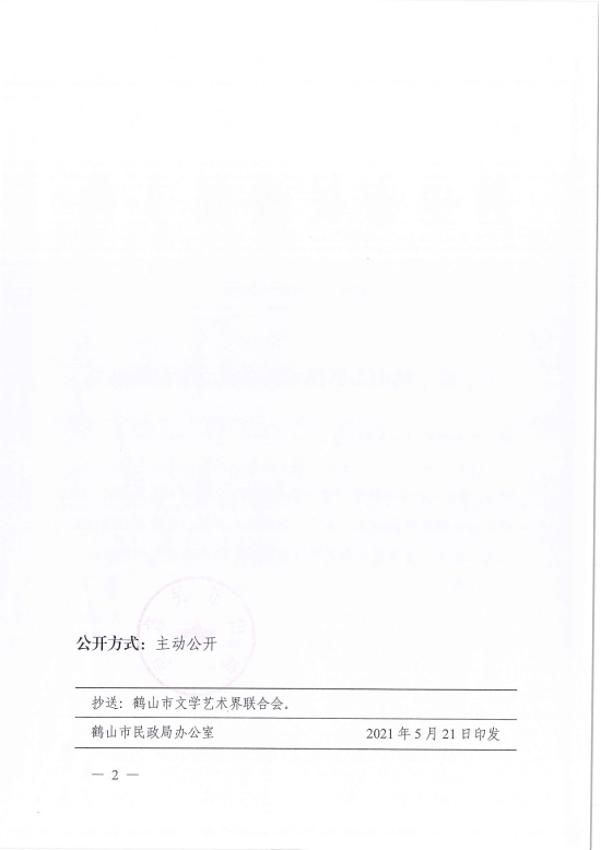 已處理1621826722253鶴民社〔2021〕20號關(guān)于準(zhǔn)予鶴山市舞蹈家協(xié)會成立登記的批復(fù)-2.jpg