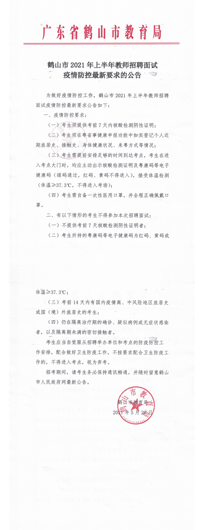 2021.5.26教師招聘面試疫情防控最新要求的公告.png