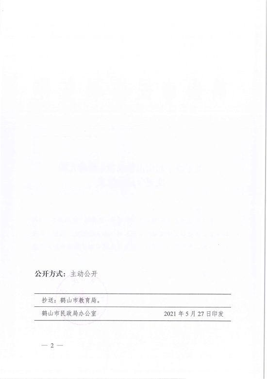 已處理1622683862053鶴民社〔2021〕21號關于準予鶴山市雅瑤鎮(zhèn)東昇幼兒園變更登記的批復-4.jpg