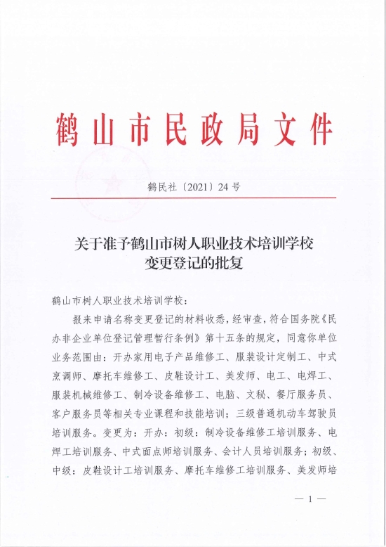 已處理1622686651595鶴民社〔2021〕24號關于準予鶴山市樹人職業(yè)技術培訓學校變更登記的批復-3.jpg