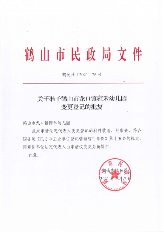 已處理1623720009208鶴民社〔2021〕26號關(guān)于準(zhǔn)予鶴山市龍口鎮(zhèn)雍禾幼兒園變更登記的批復(fù)-1.jpg