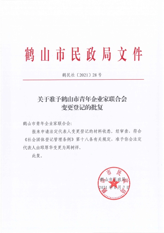 已處理1623720531028鶴民社〔2021〕28號關(guān)于準(zhǔn)予鶴山市青年企業(yè)家聯(lián)合會變更登記的批復(fù)-2.jpg