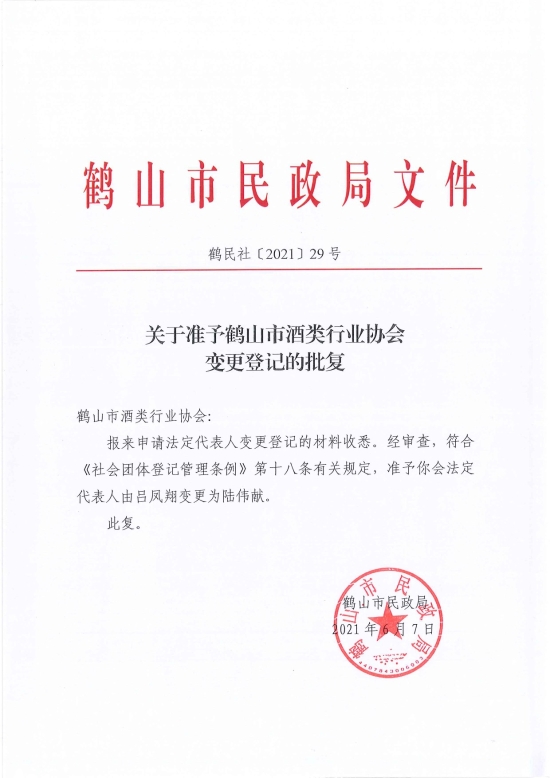 已處理1623720734132鶴民社〔2021〕29號關(guān)于準(zhǔn)予鶴山市酒類行業(yè)協(xié)會(huì)變更登記的批復(fù)-2.jpg