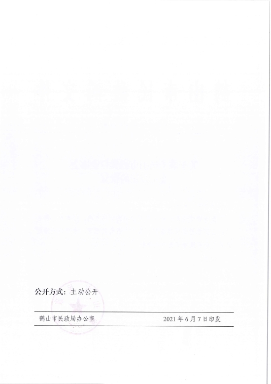 已處理1623720734132鶴民社〔2021〕29號關(guān)于準(zhǔn)予鶴山市酒類行業(yè)協(xié)會(huì)變更登記的批復(fù)-3.jpg