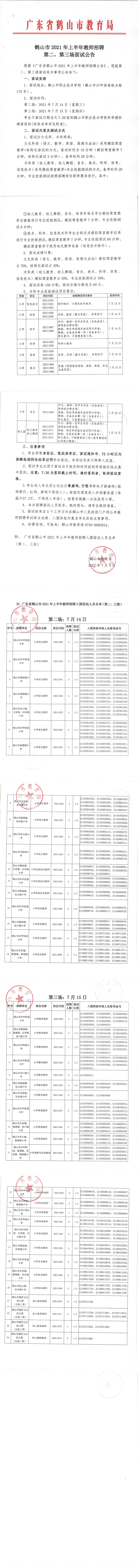 鶴山市2021年上半年教師招聘第二、第三場面試公告_00.png